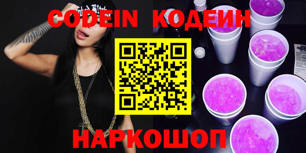 Ставрополь  Codein Purple Drank  Кодеиновый сироп Lean напиток Lean (лин)  Вход с VPN 